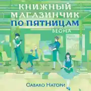 Постер книги Книжный магазинчик по пятницам. Весна