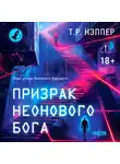 Т. Р. Нэппер - Призрак неонового бога