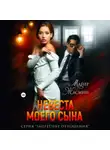 Жасмин Майер - Невеста моего сына