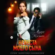 Постер книги Невеста моего сына