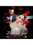 Анастасия Сова - Девочка для босса