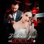 Постер книги Девочка для босса