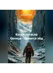 Анатолий Шигапов - Когда погасло Солнце - зажегся лёд
