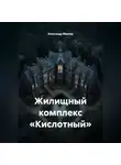 Александр Маклер - Жилищный комплекс «Кислотный»