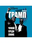 Александр Немиров - Дональд Трамп. Чужой среди своих