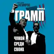 Постер книги Дональд Трамп. Чужой среди своих