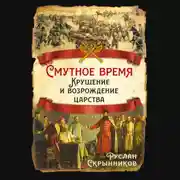 Постер книги Смутное время. Крушение и возрождение царства