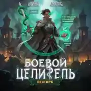 Постер книги Класс: Боевой Целитель. Том 3