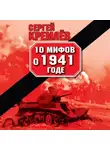 Сергей Кремлев - 10 мифов о 1941 годе