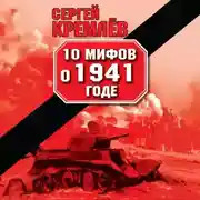 Постер книги 10 мифов о 1941 годе