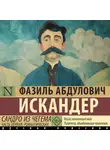 Фазиль Искандер - Сандро из Чегема. Часть первая: романтическая