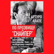 Постер книги По прозвищу «Снайпер». Партизаны Колумбии, FARC, ELN, эскадроны смерти и все остальные