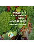 Александр Кородецкий - Очищающее и исцеляющее питание по Малахову. Живая и мертвая еда
