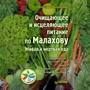 Постер книги Очищающее и исцеляющее питание по Малахову. Живая и мертвая еда