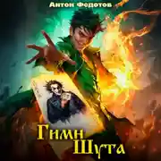 Постер книги Гимн шута