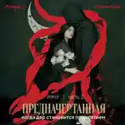 Постер книги Предначертанная. Часть вторая