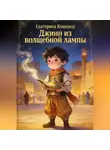 Екатерина Кошкина - «Джин из волшебной лампы»