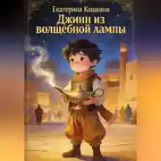 Постер книги «Джин из волшебной лампы»
