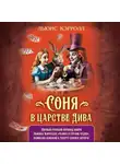 Льюис Кэрролл - Соня в царстве Дива
