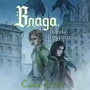 Постер книги Влада и война призраков