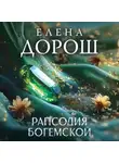 Елена Дорош - Рапсодия Богемской