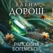 Постер книги Рапсодия Богемской