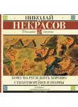 Николай Некрасов - Кому на Руси жить хорошо. Стихотворения и поэмы (сборник)