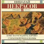 Постер книги Кому на Руси жить хорошо. Стихотворения и поэмы (сборник)