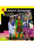 Дарья Донцова - Ботфорты божьей коровки