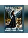 Анаис Хамелеон - Крестики-нолики на шахматной доске