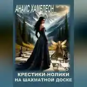 Постер книги Крестики-нолики на шахматной доске
