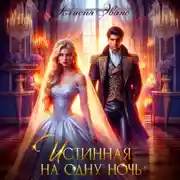 Постер книги Истинная на одну ночь