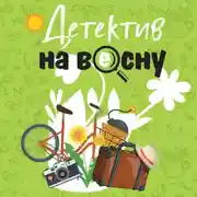 Постер книги Детектив на весну