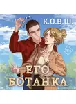 К.О.В.Ш. - Его ботанка