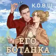 Постер книги Его ботанка