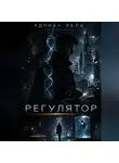 Адриан Вель - Регулятор
