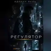 Постер книги Регулятор