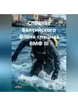 Виталий Берёзкин - СПЕЦНАЗ БАЛТИЙСКОГО ФЛОТА СПЕЦНАЗ ВМФ III