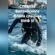 Постер книги СПЕЦНАЗ БАЛТИЙСКОГО ФЛОТА СПЕЦНАЗ ВМФ III