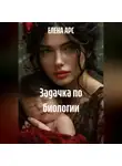 ЕЛЕНА АРС - ЗАДАЧКА ПО БИОЛОГИИ