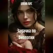 Постер книги ЗАДАЧКА ПО БИОЛОГИИ