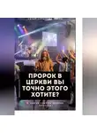 Алёна Скрипова - Пророк в Церкви, Вы точно этого хотите?