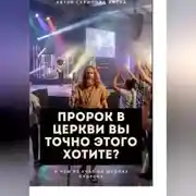 Постер книги Пророк в Церкви, Вы точно этого хотите?