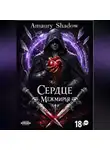 Amaury Shadow - Сердце Межмирья