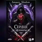 Постер книги Сердце Межмирья