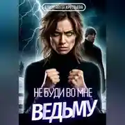 Постер книги Не буди во мне ведьму