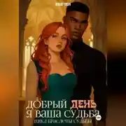Постер книги Добрый день, я ваша судьба