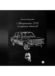 Алексей Богданович - 1.АВТОРИТЕЙЛ 2026: СИМФОНИЯ КАНАЛОВ. Полное руководство по маркетингу и продажам на сверхконкурентном рынке