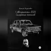 Постер книги 1.АВТОРИТЕЙЛ 2026: СИМФОНИЯ КАНАЛОВ. Полное руководство по маркетингу и продажам на сверхконкурентном рынке