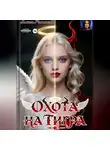 Злюся Романова - Охота на тигра